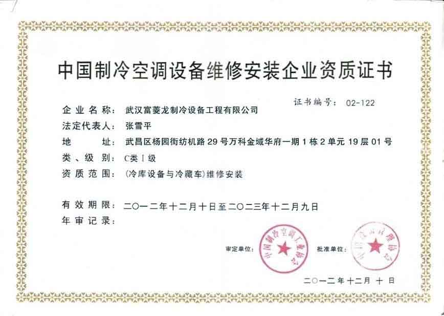 中国制冷空调设备维修安装证书