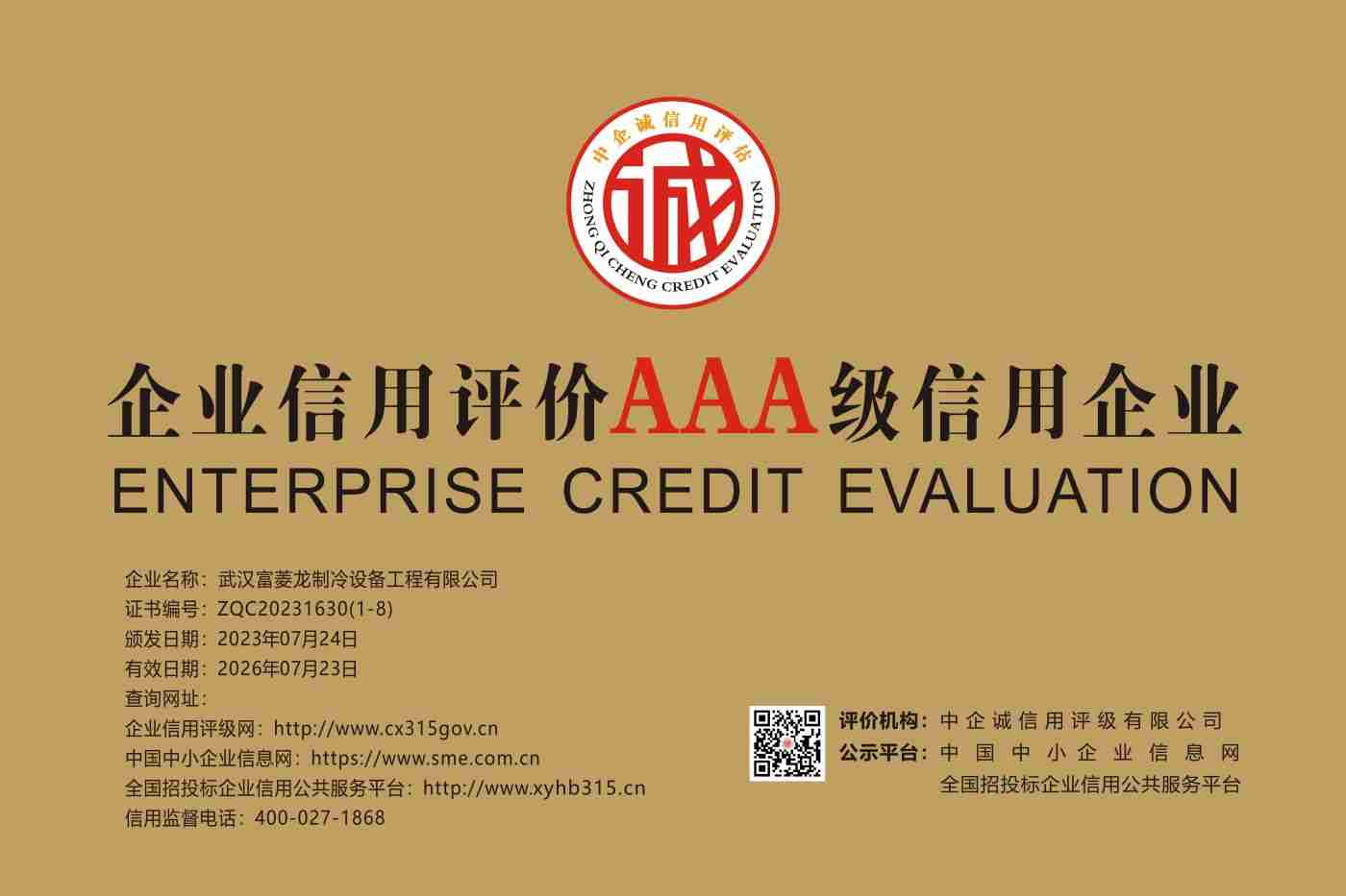 武汉富菱龙制冷设备工程有限公司     AAA 三年期 牌匾