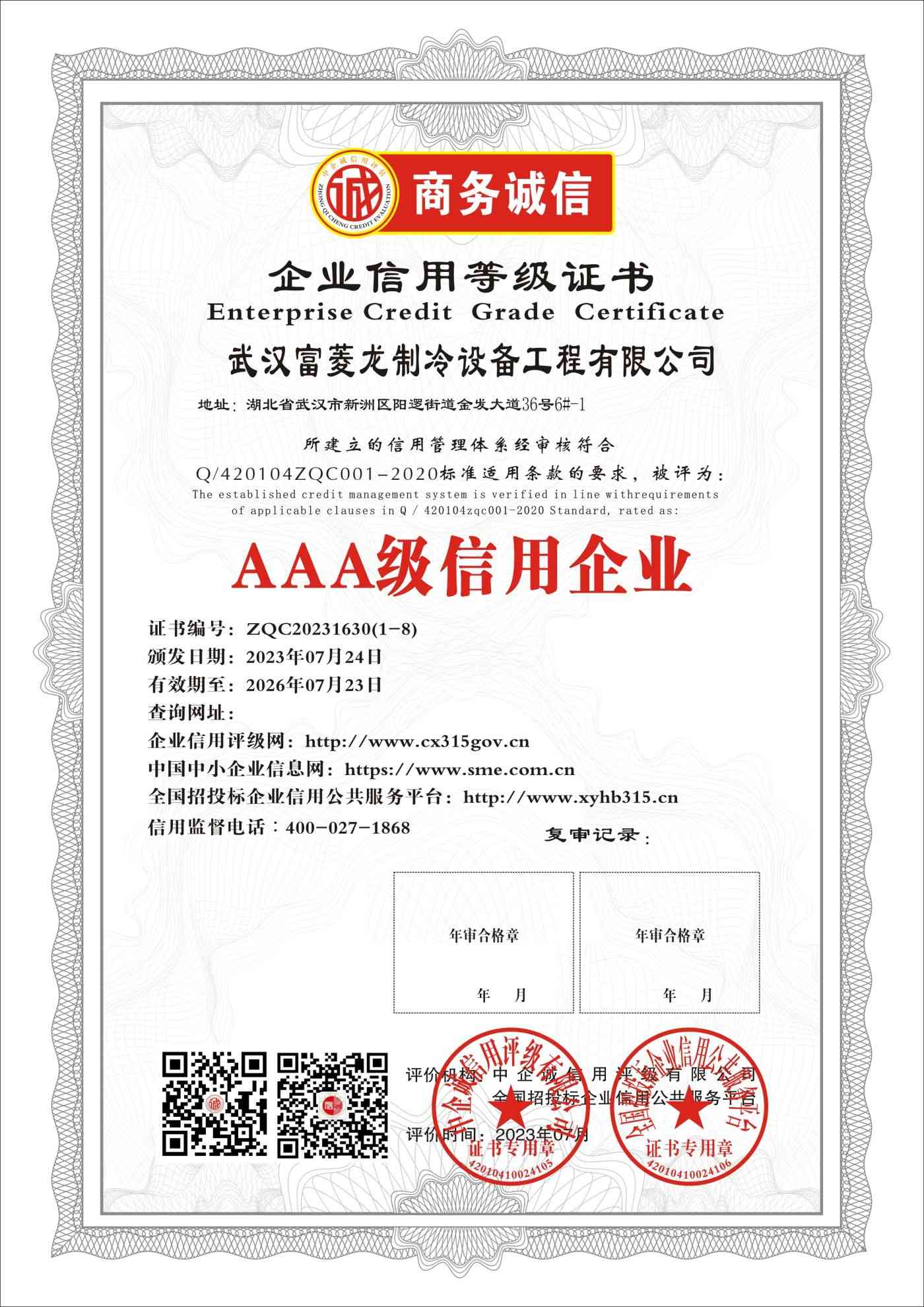武汉富菱龙制冷设备工程有限公司    AAA信用企业 三年期 证书