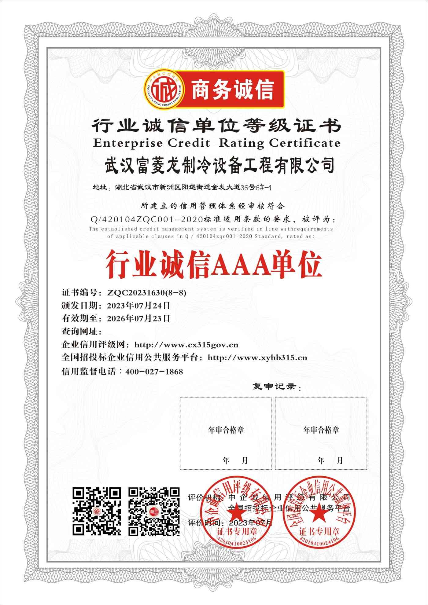 武汉富菱龙制冷设备工程有限公司    行业诚信单位 证书