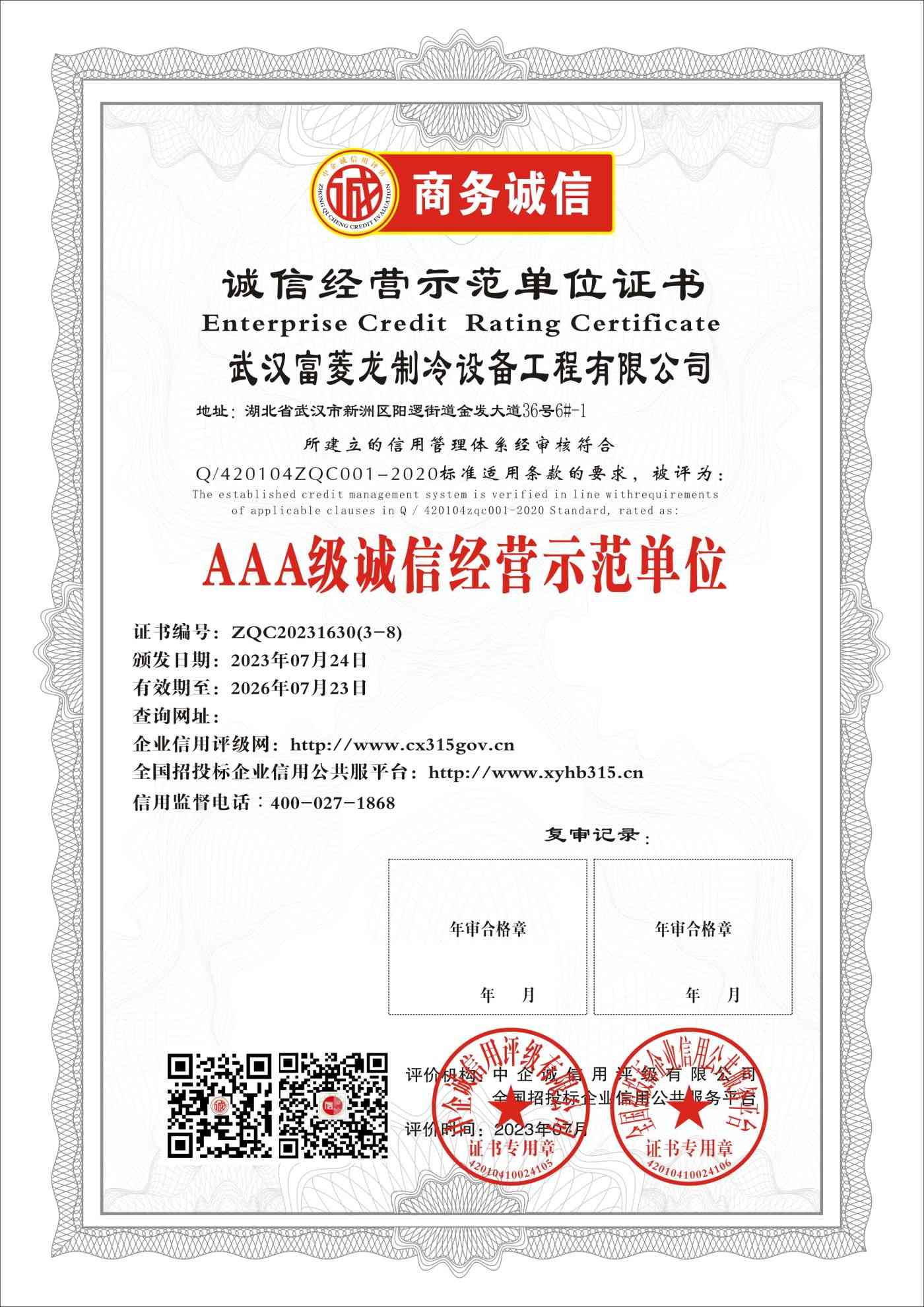 武汉富菱龙制冷设备工程有限公司    诚信经营示范单位 三年期 证书