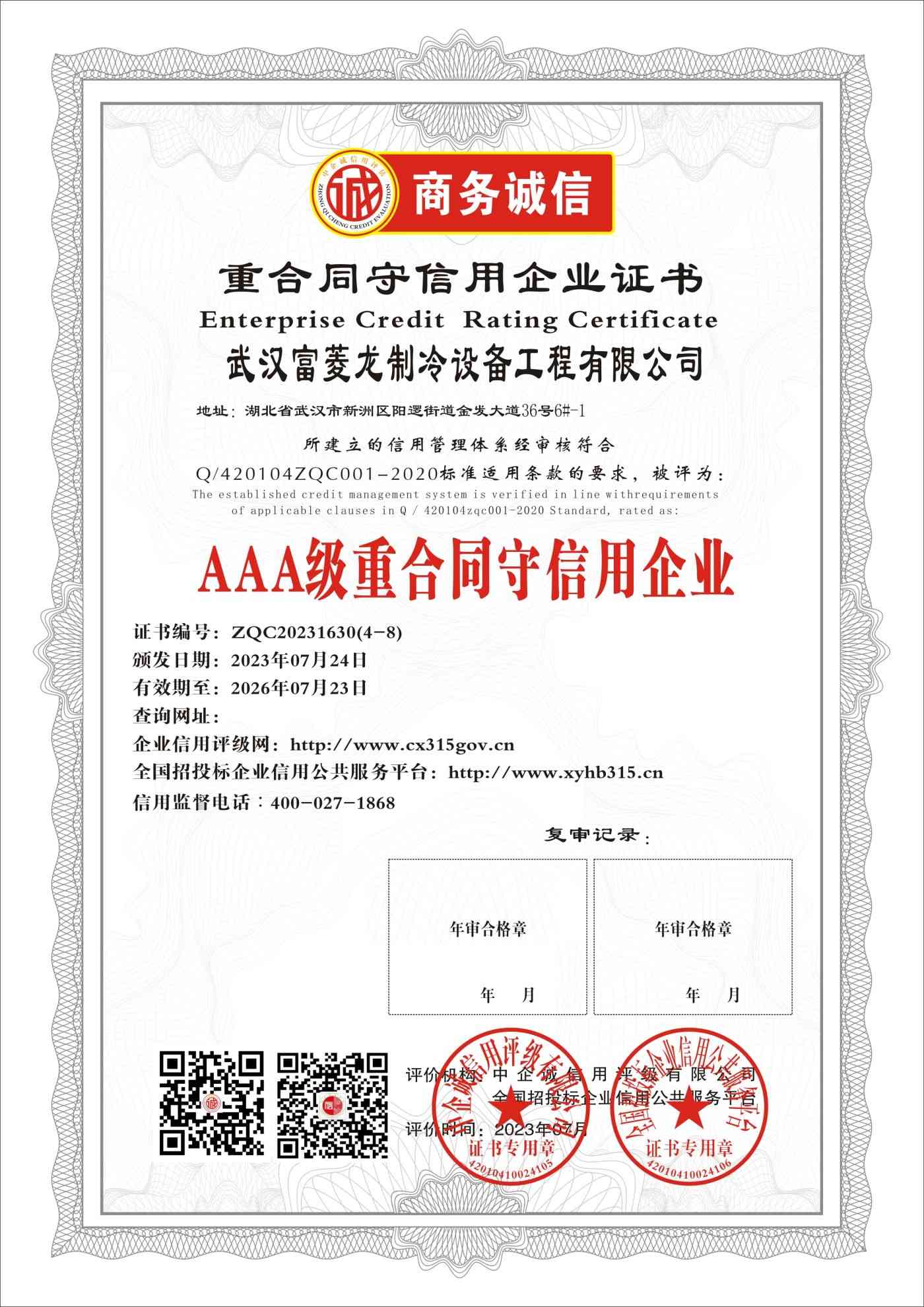 武汉富菱龙制冷设备工程有限公司    重合同守信用企业 三年期 证书