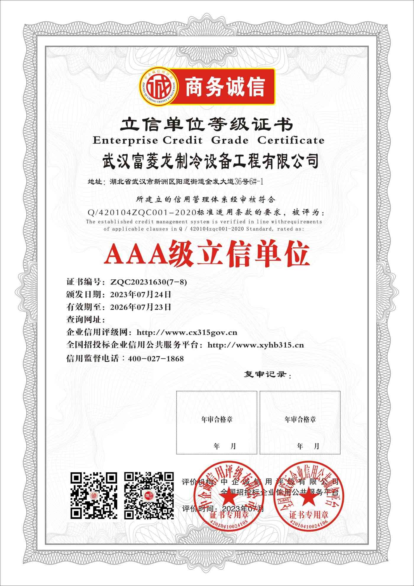 武汉富菱龙制冷设备工程有限公司    立信单位   三年期 证书