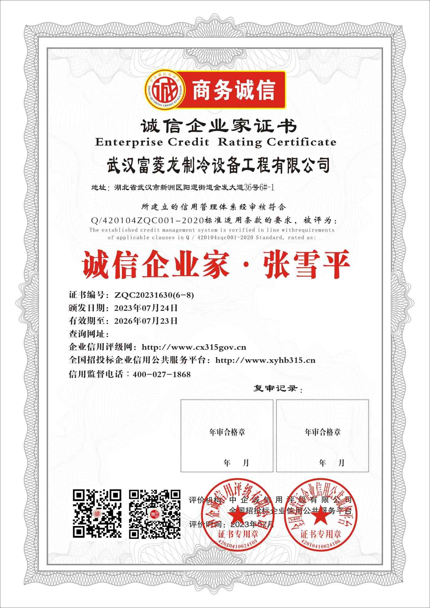 武汉富菱龙制冷设备工程有限公司    诚信企业家 张雪平  三年期 证书