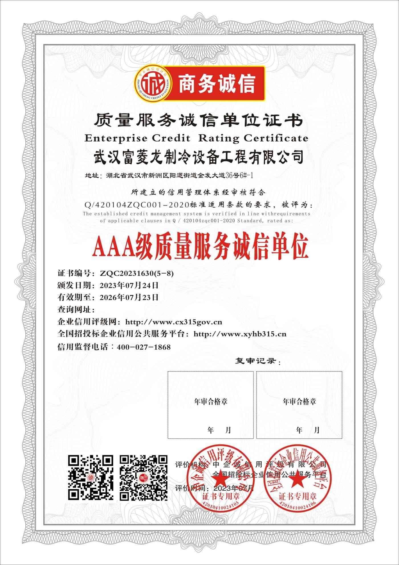 武汉富菱龙制冷设备工程有限公司    质量服务诚信单位证书 三年期 证书